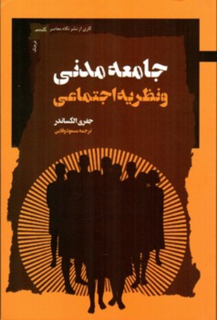 تصویر  جامعه مدنی و نظریه اجتماعی (رقعی-شمیز)